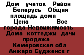 Дом   учаток › Район ­ Беларусь › Общая площадь дома ­ 42 › Цена ­ 405 600 - Все города Недвижимость » Дома, коттеджи, дачи продажа   . Кемеровская обл.,Анжеро-Судженск г.